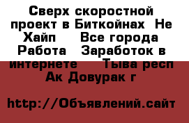 Btchamp - Сверх скоростной проект в Биткойнах! Не Хайп ! - Все города Работа » Заработок в интернете   . Тыва респ.,Ак-Довурак г.